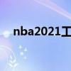 nba2021工資帽（nba工資帽和奢侈稅）