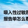 吸入性過敏原檢測報告單怎么看（過敏原檢測報告單怎么看）