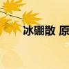 冰硼散 原理（冰硼散為什么那么疼）