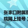 張家口附屬醫(yī)院網(wǎng)上掛號app（張家口附屬醫(yī)院網(wǎng)上掛號）
