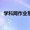 學(xué)科網(wǎng)作業(yè)系統(tǒng)網(wǎng)頁(yè)版（學(xué)科網(wǎng)作業(yè)系統(tǒng)）