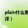 plain什么意思中文翻譯（in什么意思中文翻譯）