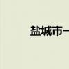 鹽城市一中全名（鹽城一中貼吧）