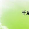 千層糕的做法（千層糕）