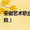 安徽藝術(shù)職業(yè)學(xué)院中專招生（安徽藝術(shù)職業(yè)學(xué)院）