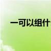 一可以組什么詞語(yǔ)（一可以組什么成語(yǔ)）