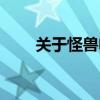 關(guān)于怪獸電影異（關(guān)于怪獸的電影）