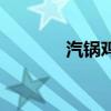 汽鍋雞的正宗做法（氣鍋雞）
