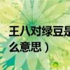 王八對(duì)綠豆是褒義還是貶義（王八對(duì)綠豆是什么意思）