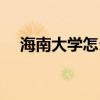 海南大學(xué)怎么樣知乎（海南大學(xué)怎么樣）