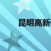 昆明高新一小校長（昆明高新一?。? title=