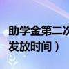 助學(xué)金第二次發(fā)放時間是多久（助學(xué)金第二次發(fā)放時間）