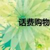 話費(fèi)購(gòu)物app（手機(jī)話費(fèi)購(gòu)物網(wǎng)站）