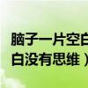 腦子一片空白沒有思維不會(huì)說話（腦子一片空白沒有思維）