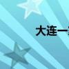 大連一家爆炸（大連萬達爆炸）