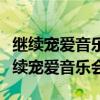 繼續(xù)寵愛音樂會張衛(wèi)健為什么第二個出場（繼續(xù)寵愛音樂會）