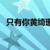 只有你黃綺珊最高音到哪（只有你黃綺珊）