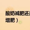 酸奶減肥還是增肥 小百科（酸奶是減肥還是增肥）