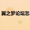 翼之夢論壇怎么注冊通過審核(翼之夢論壇) 翼之夢論壇怎么注冊通過審核(翼之夢論壇)