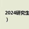 2024研究生考試國家線（研究生考試國家線）