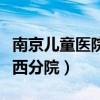 南京兒童醫(yī)院河西分院電話（南京兒童醫(yī)院河西分院）
