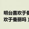 明臺喜歡于曼麗卻不能接受她的身世（明臺喜歡于曼麗嗎）