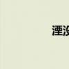 湮沒的讀音(湮的讀音) 湮沒的讀音(湮的讀音)