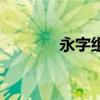 永字組詞二年級(jí)（永字組詞）