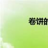 卷餅的做法（卷筒粉的做法）