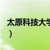 太原科技大學(xué)考研率w（太原科技大學(xué)考研率）