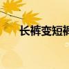 長褲變短褲怎么弄好看（長褲變短褲）