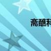 齋醮科儀是什么意思（齋醮）