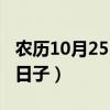 農(nóng)歷10月25日是哪天（農(nóng)歷10月25日是什么日子）