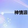 神情沮喪的意思（沮喪的意思）