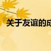 關(guān)于友誼的成語或典故（關(guān)于友誼的成語）