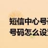 短信中心號碼怎么設(shè)置vivo手機(jī)（短信中心號碼怎么設(shè)置）