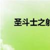 圣斗士之射手座(圣斗士之邪惡射手) 圣斗士之射手座(圣斗士之邪惡射手)
