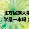 北方民族大學(xué)是一本嗎還是二本（北方民族大學(xué)是一本嗎）