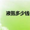 液氮多少錢一升（普通人能買到液氮嗎）