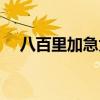 八百里加急為何沒人敢劫（八百里加急）