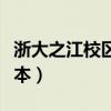 浙大之江校區(qū)是幾本（浙江大學(xué)之江學(xué)院是幾本）