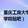 重慶工商大學融智學院的（重慶工商大學融智學院貼吧）