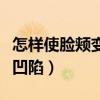 怎樣使臉頰變飽滿點圓潤（怎樣讓臉頰飽滿不凹陷）