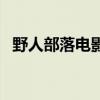 野人部落電影有哪些名字（野人部落電影）