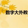 數(shù)字大外教務(wù)處一體化平臺(tái)（數(shù)字大外）