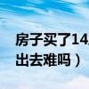 房子買(mǎi)了14層以后賣會(huì)虧嗎（買(mǎi)了14樓想賣出去難嗎）