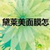 黛萊美面膜怎么樣知乎(黛萊美面膜怎么樣) 黛萊美面膜怎么樣知乎(黛萊美面膜怎么樣)