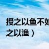 授之以魚不如授之以漁英語（授之以魚不如授之以漁）