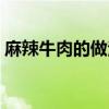 麻辣牛肉的做法最正宗的做法（麻辣牛肉絲）