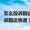 怎么投訴韻達(dá)快遞客服人員態(tài)度不好（怎么投訴韻達(dá)快遞）